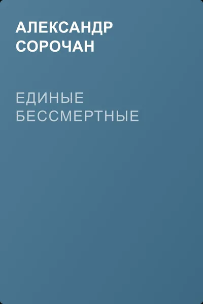 Единые Бессмертные — обложка книги