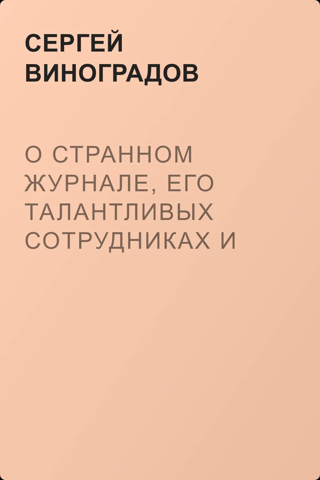 О странном журнале, его талантливых сотрудниках и московских пирах — обложка книги