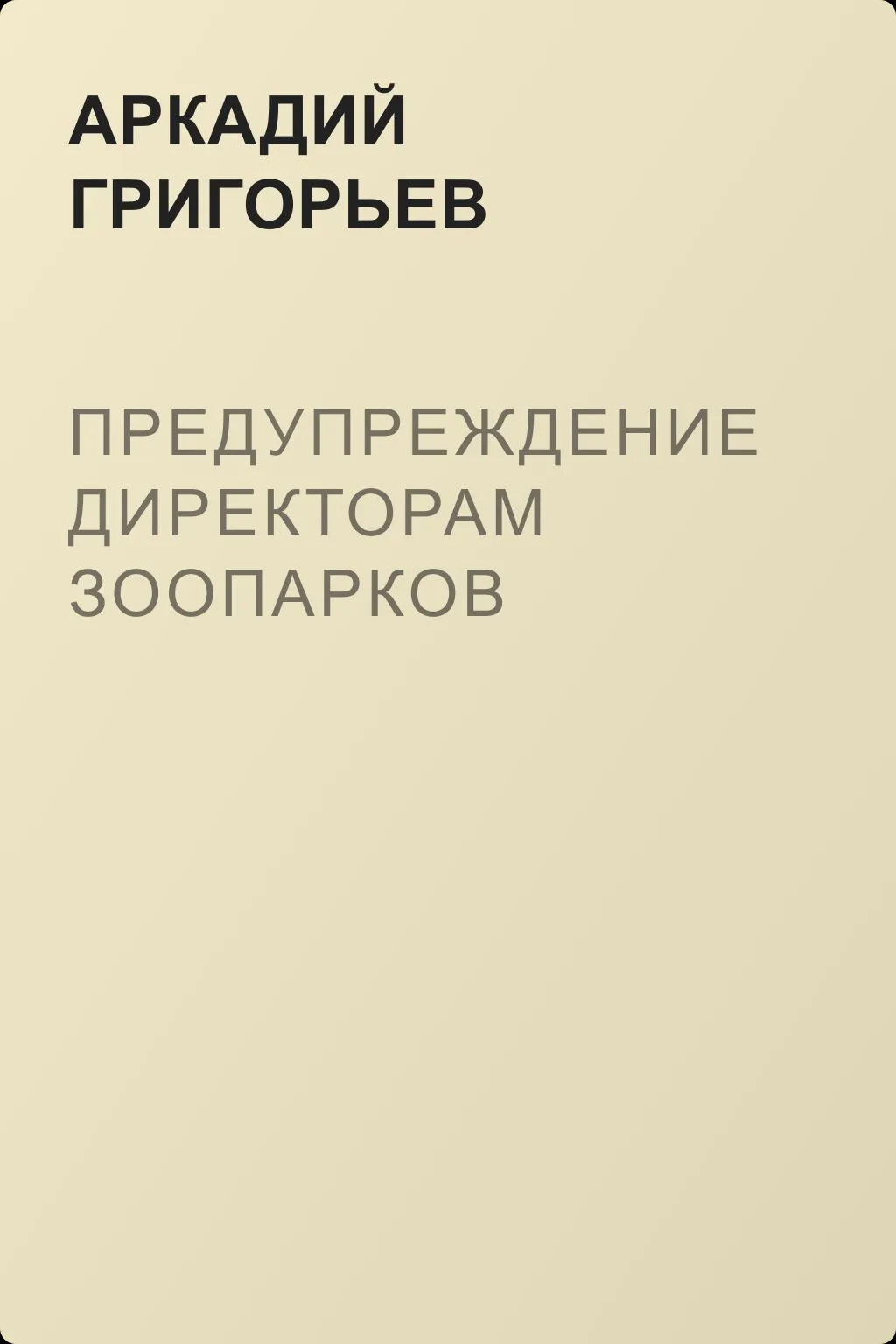 Предупреждение директорам зоопарков — обложка книги