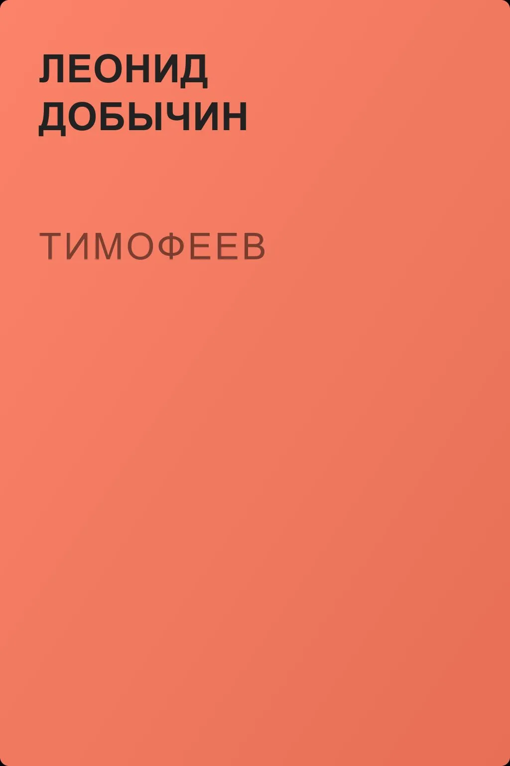 Тимофеев — обложка книги
