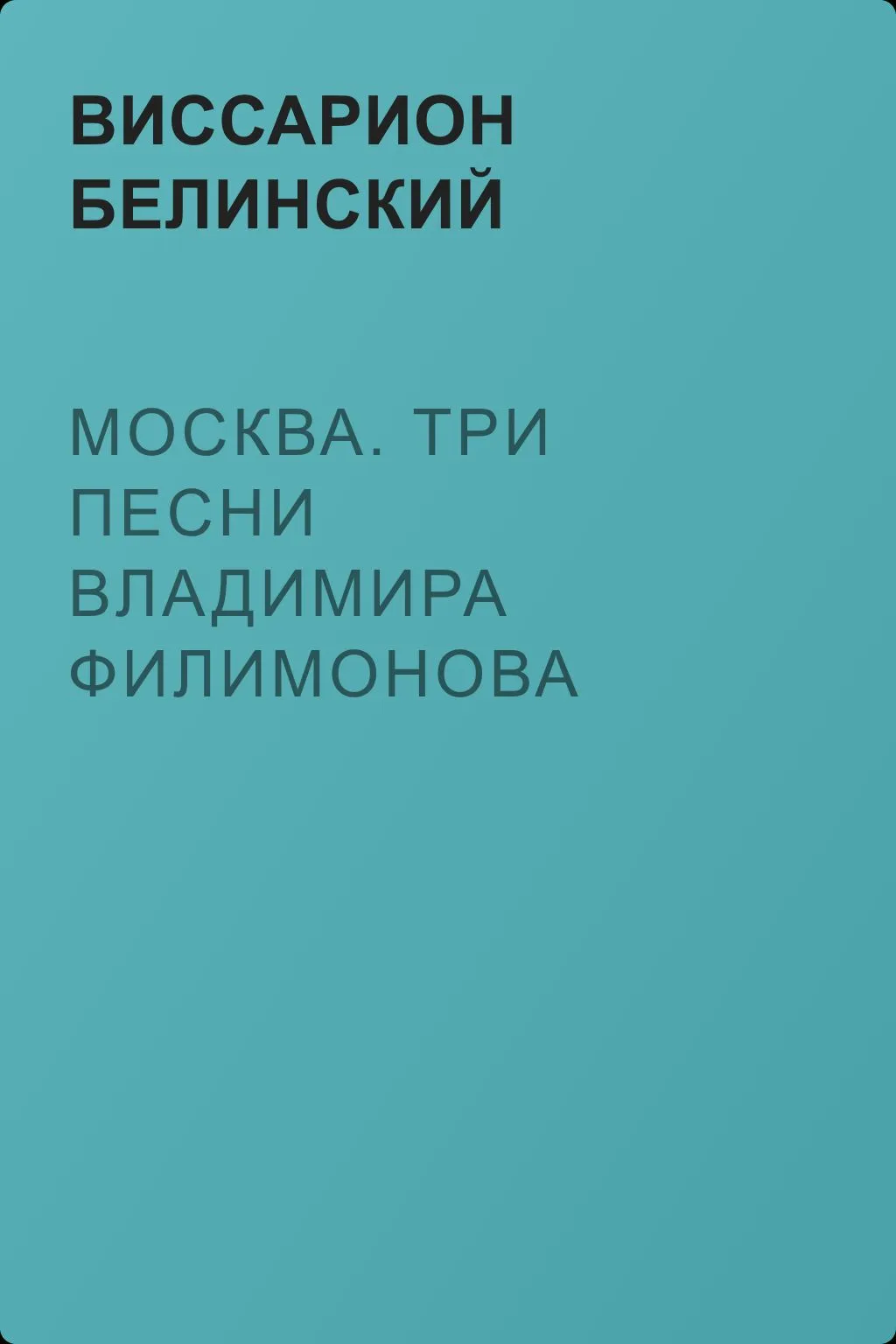 Москва. Три песни Владимира Филимонова — обложка книги