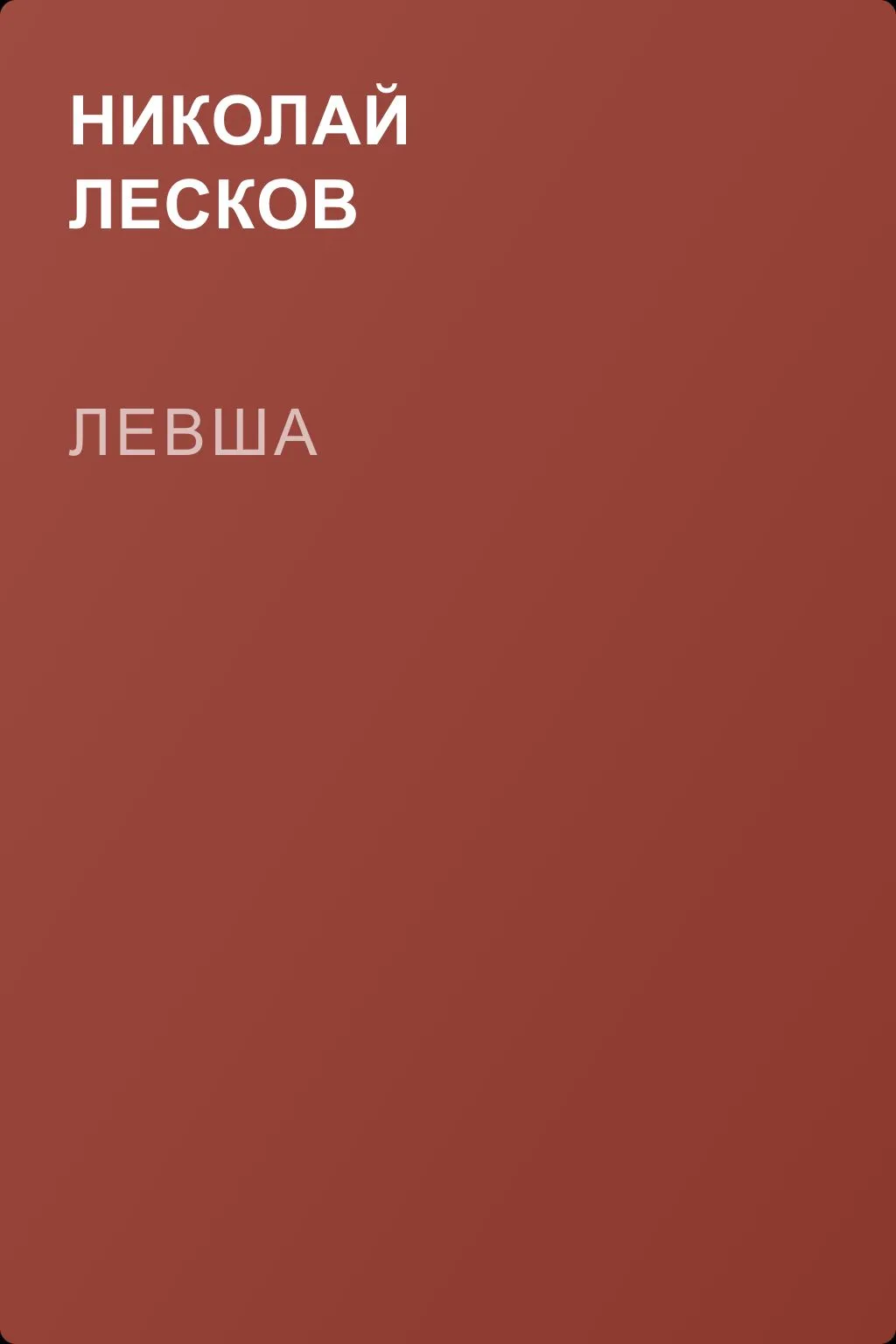 Левша — обложка книги