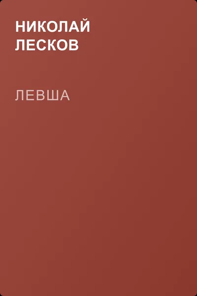 Левша — обложка книги