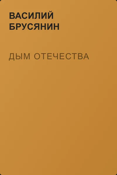Дым отечества — обложка книги