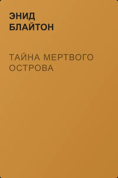 Тайна мертвого острова — обложка книги