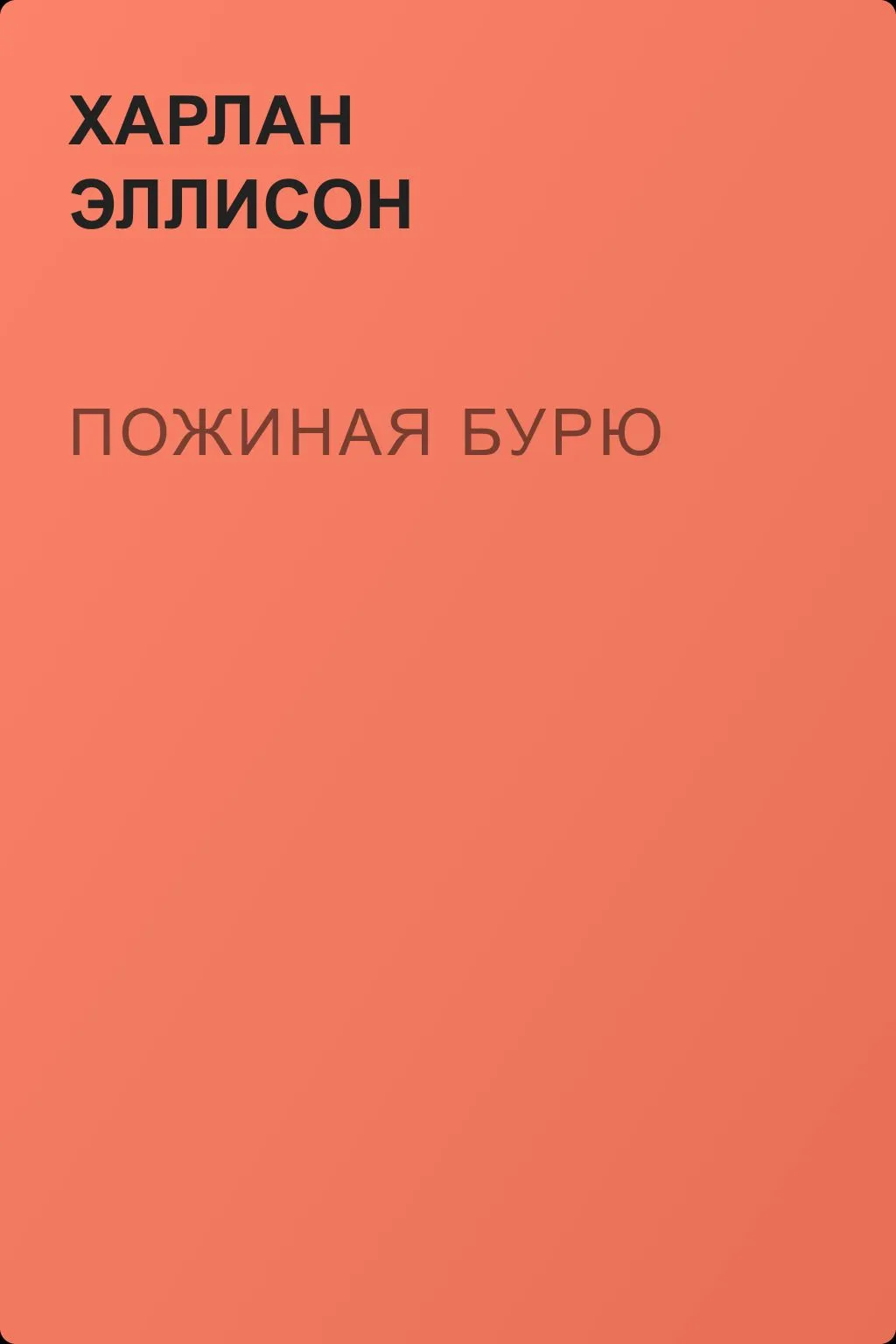 Пожиная бурю — обложка книги