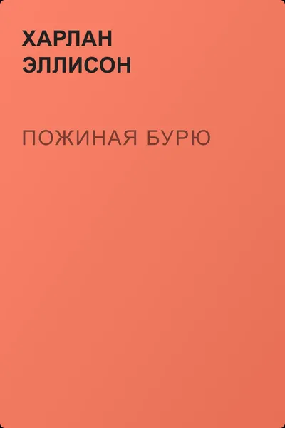 Пожиная бурю — обложка книги