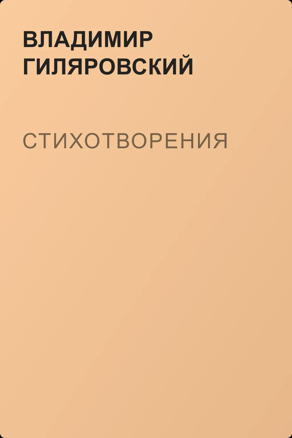 Стихотворения — обложка книги