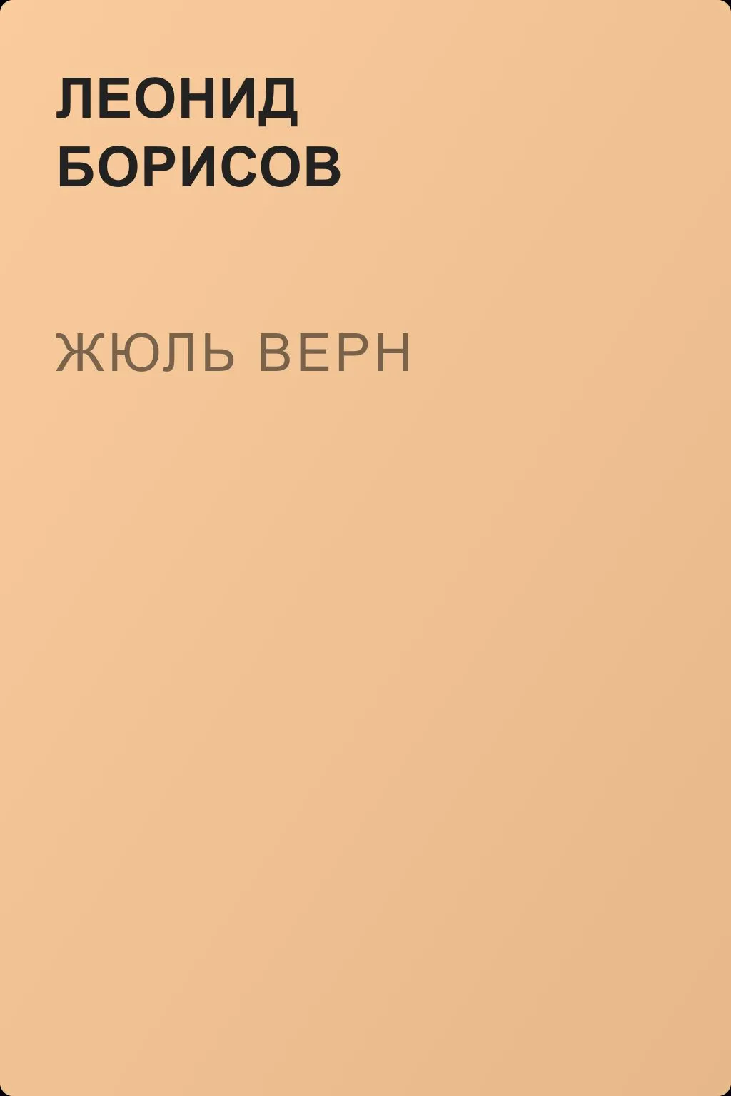 Жюль Верн — обложка книги