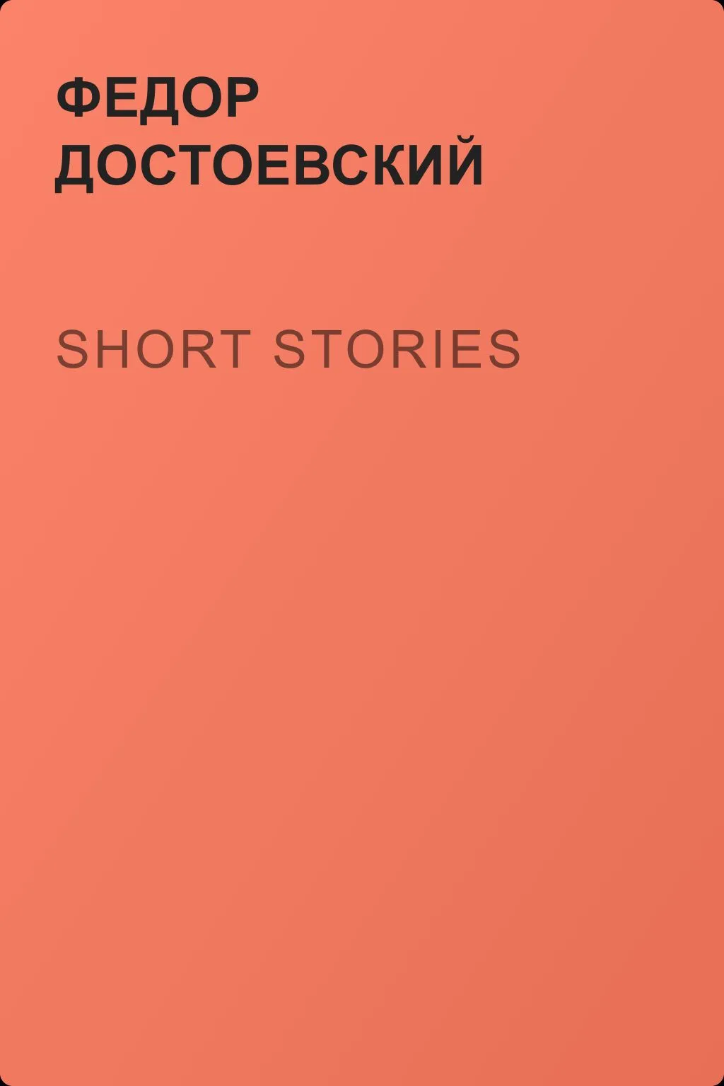 Short Stories — обложка книги