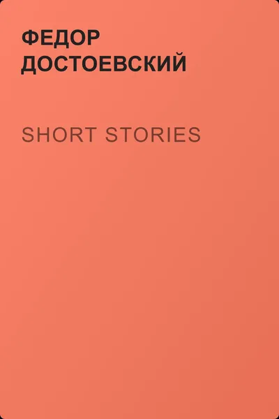Short Stories — обложка книги