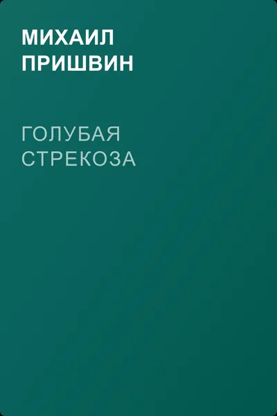 Голубая стрекоза — обложка книги