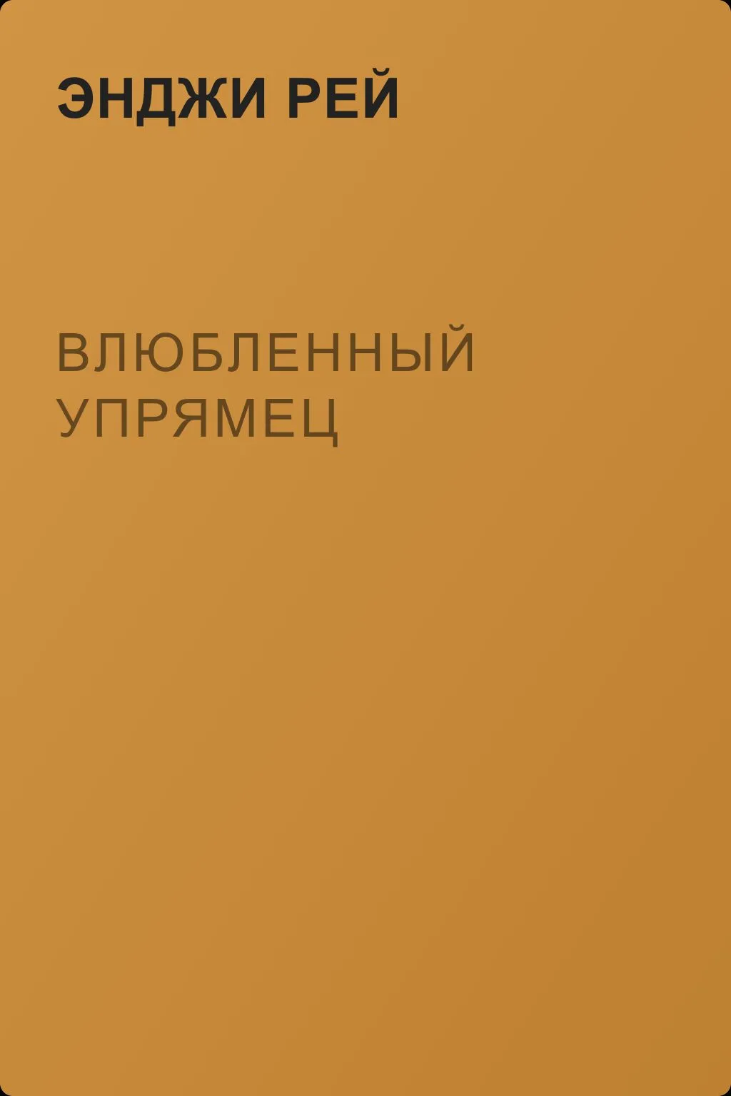Влюбленный упрямец — обложка книги