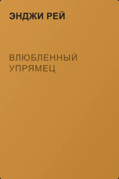 Влюбленный упрямец — обложка книги