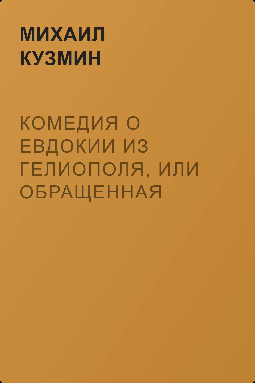 Комедия о Евдокии из Гелиополя, или Обращенная куртизанка — обложка книги