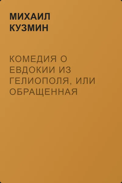 Комедия о Евдокии из Гелиополя, или Обращенная куртизанка — обложка книги
