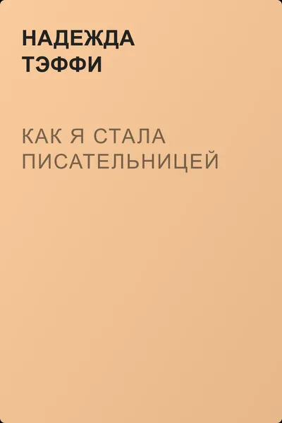 Как я стала писательницей — обложка книги