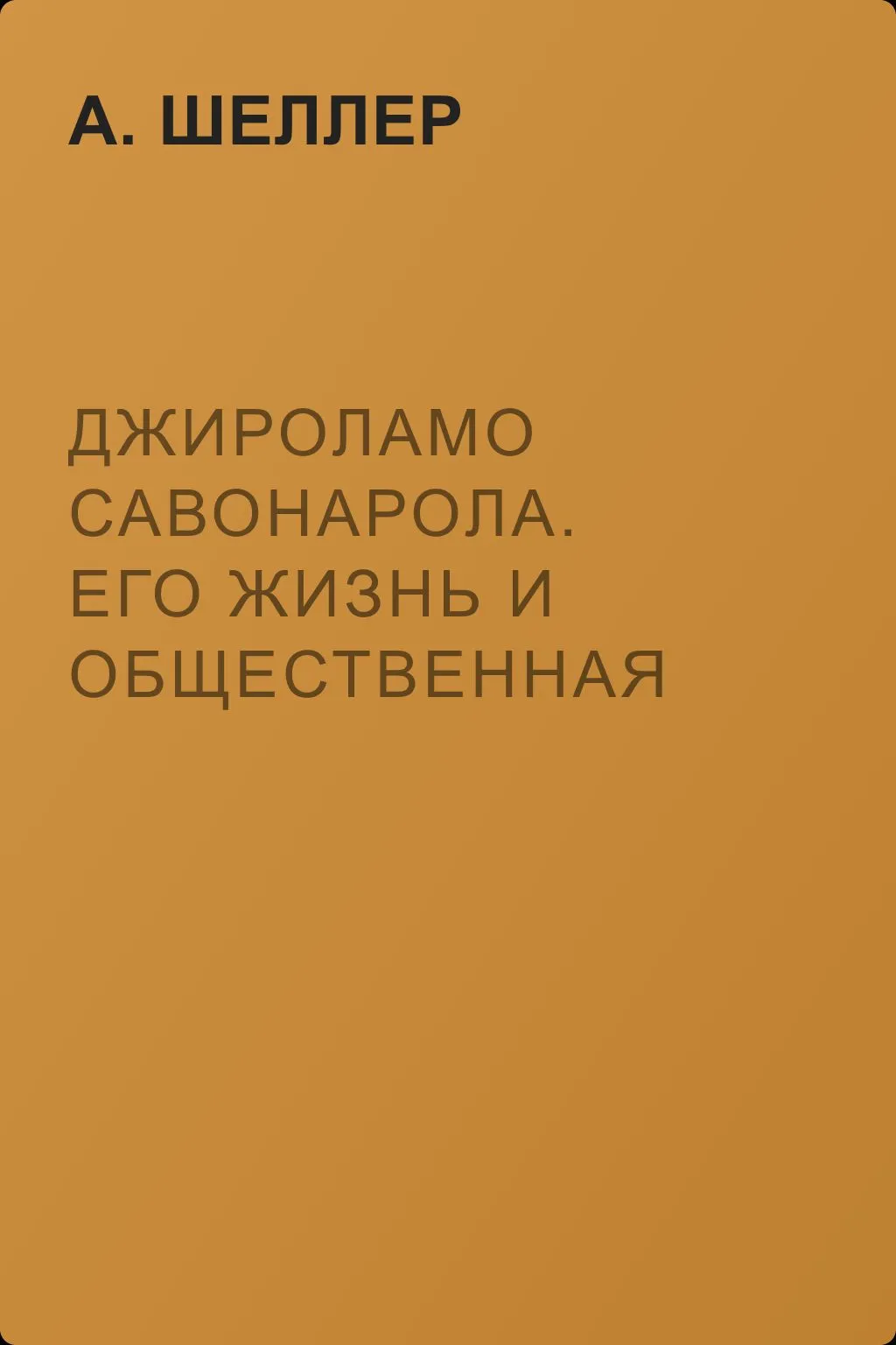 Джироламо Савонарола. Его жизнь и общественная деятельность — обложка книги
