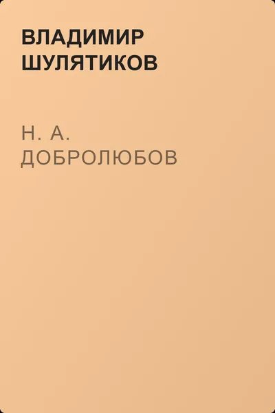 Н. А. Добролюбов — обложка книги