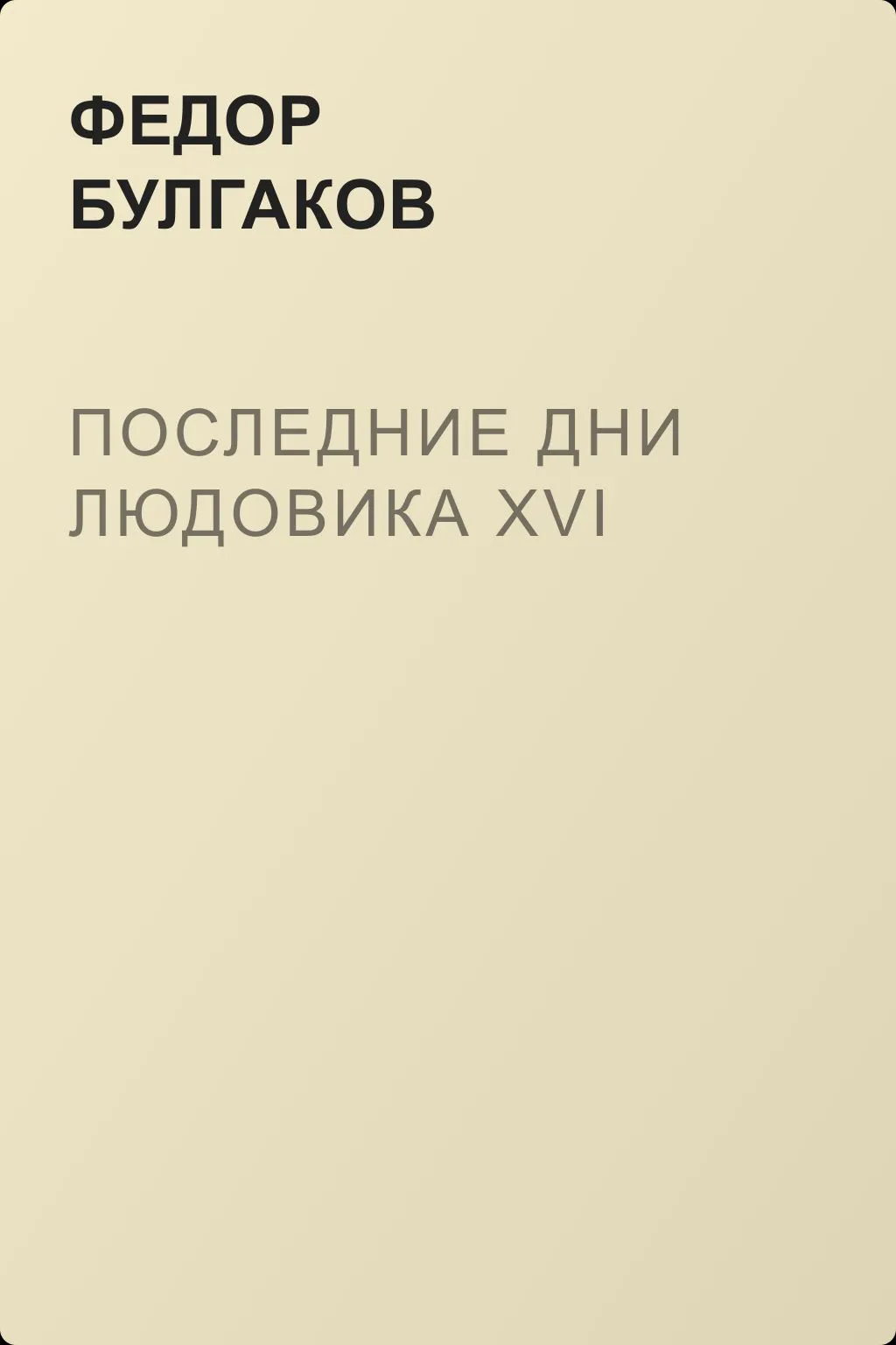 Последние дни Людовика XVI — обложка книги