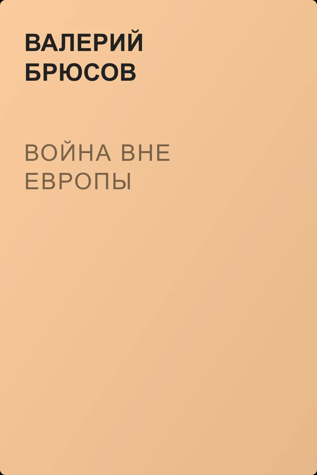 Война вне Европы — обложка книги