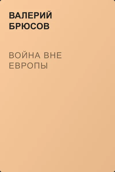 Война вне Европы — обложка книги