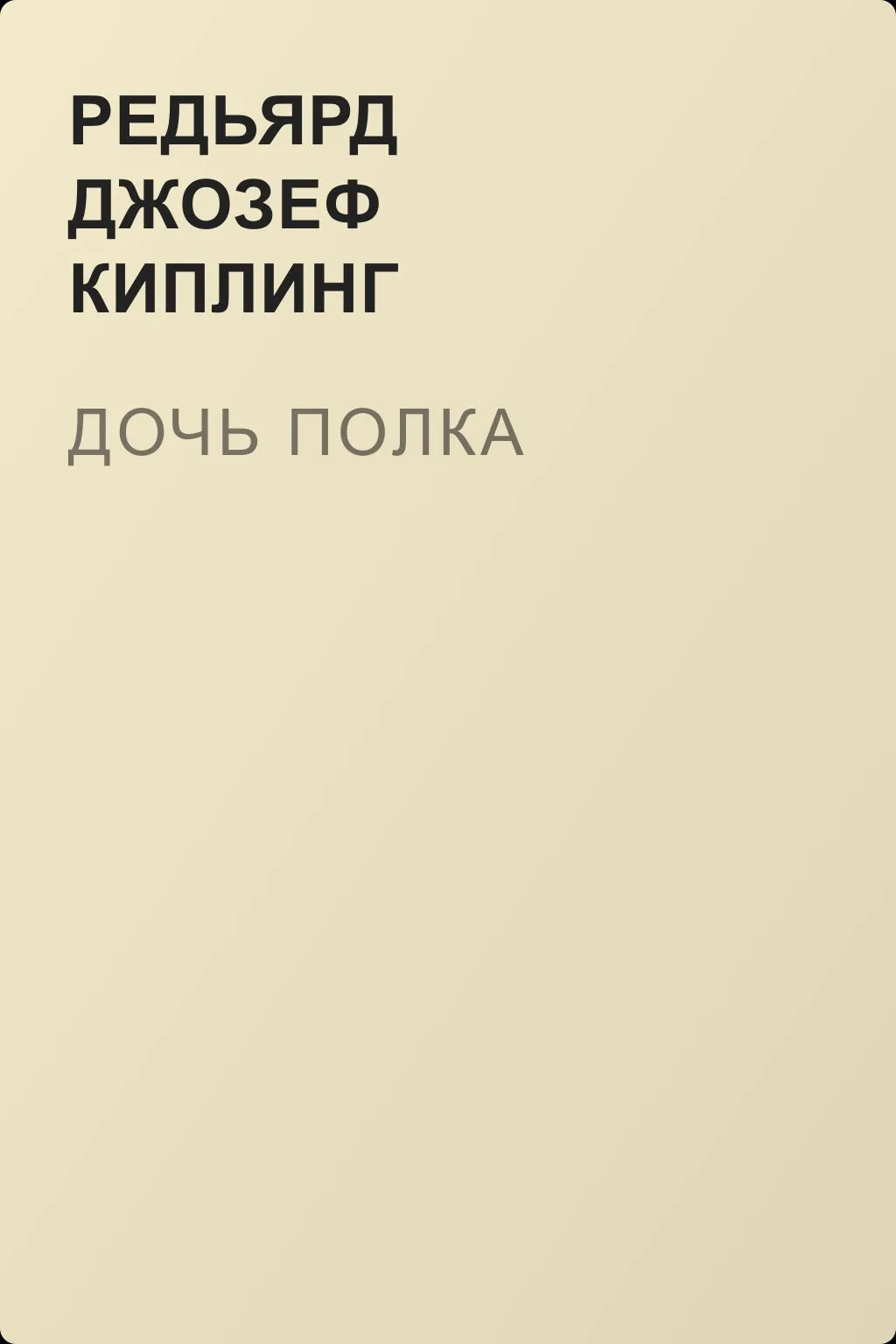 Дочь полка — обложка книги