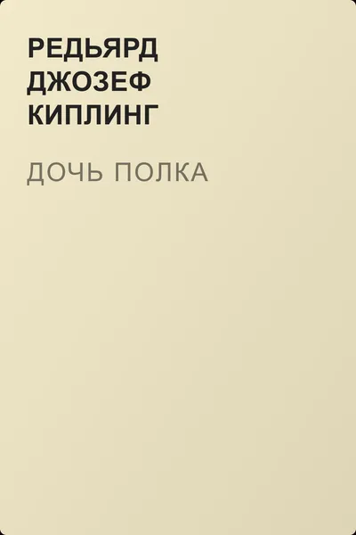 Дочь полка — обложка книги