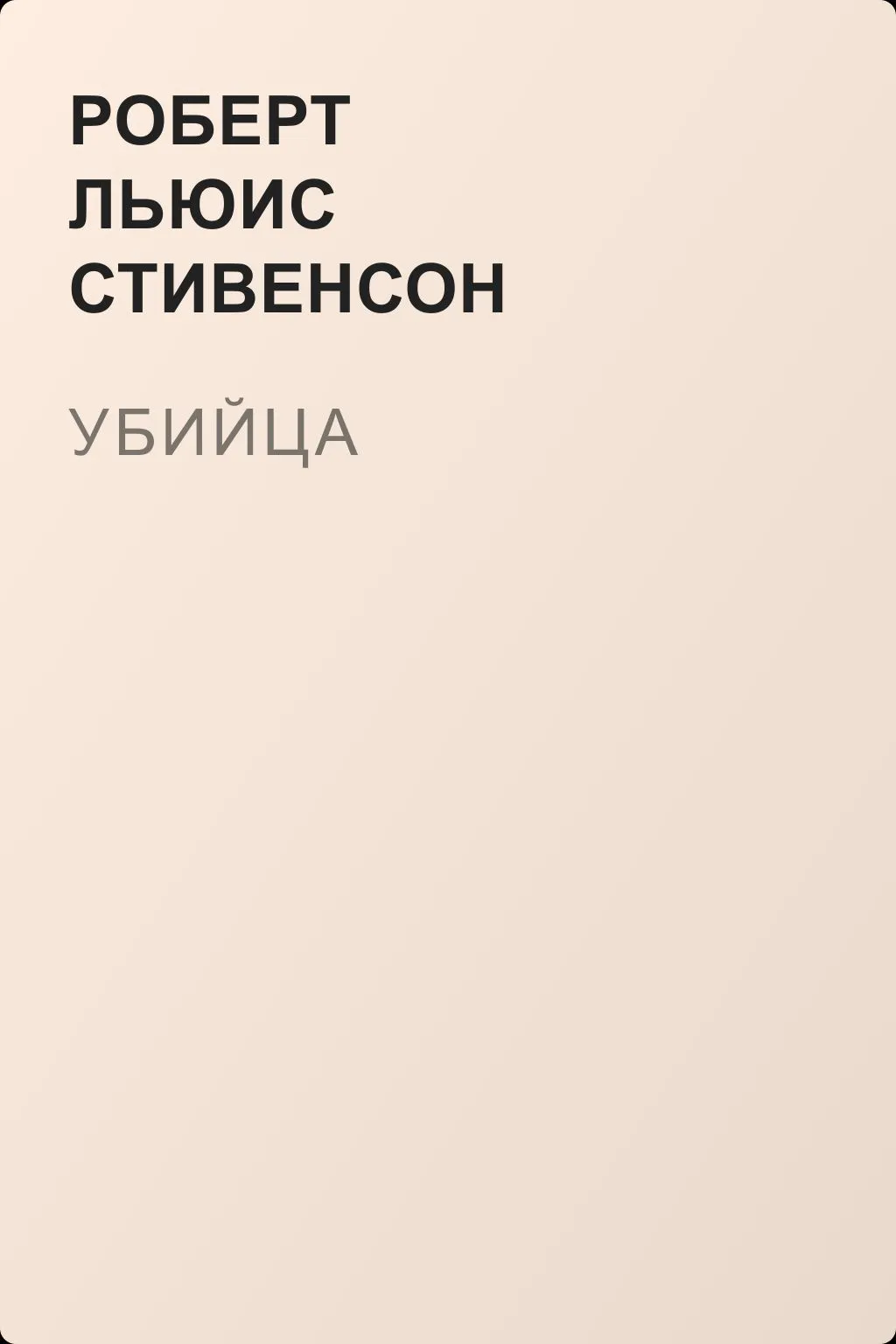 Убийца — обложка книги