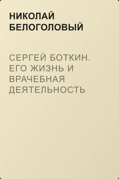 Сергей Боткин. Его жизнь и врачебная деятельность — обложка книги
