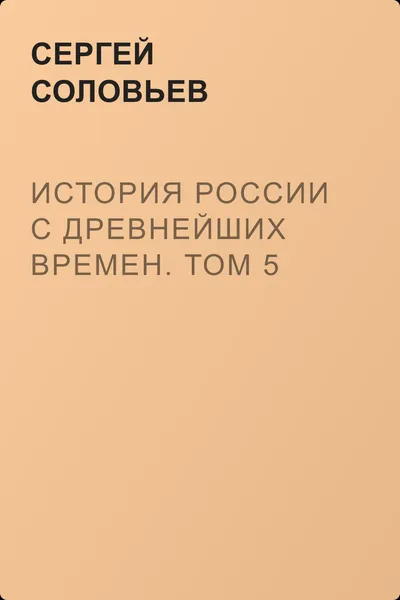 История России с древнейших времен. Том 5 — обложка книги
