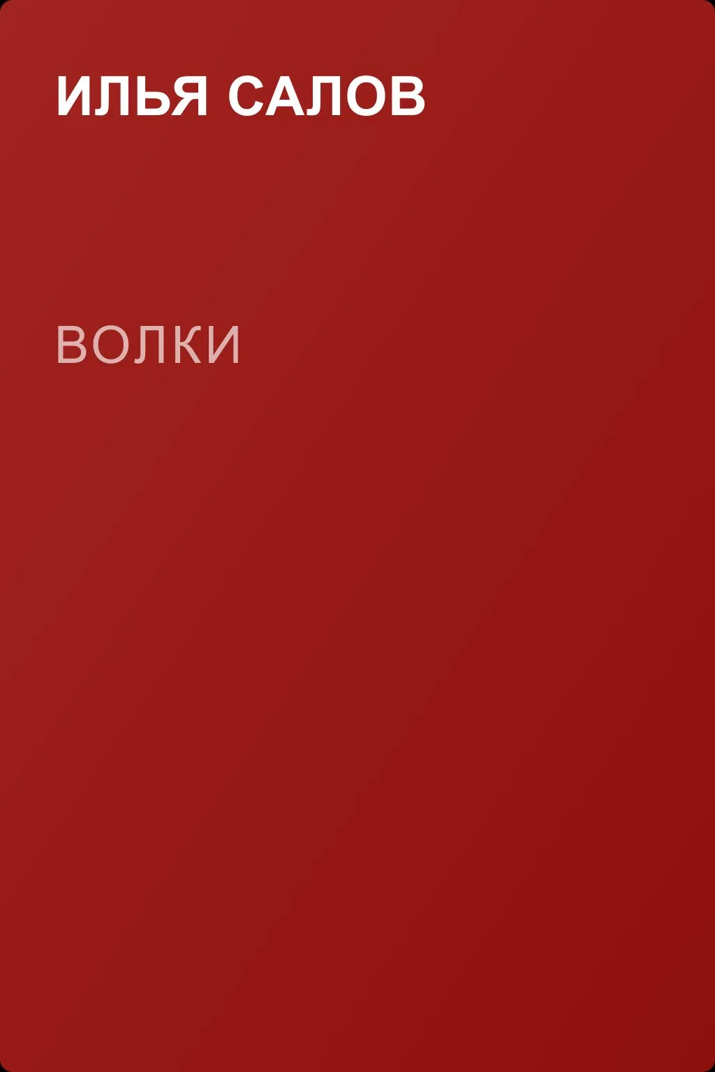 Волки — обложка книги