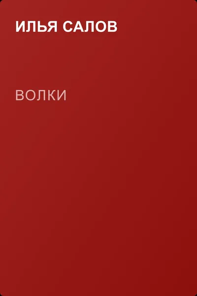 Волки — обложка книги