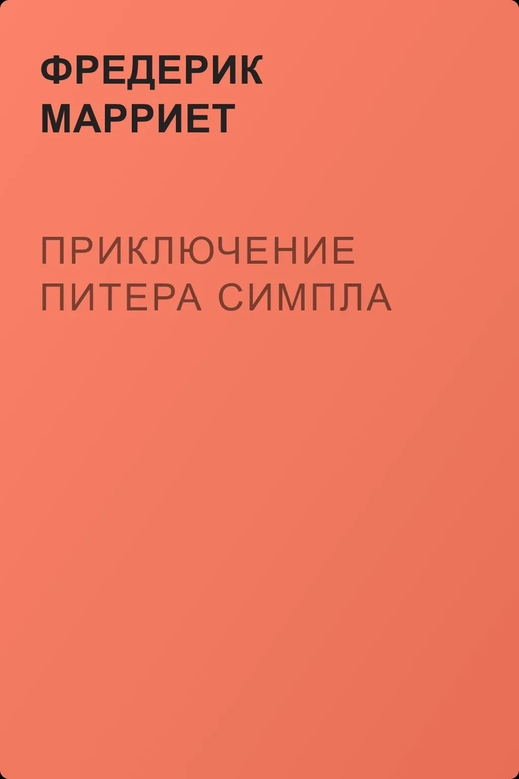Приключение Питера Симпла — обложка книги