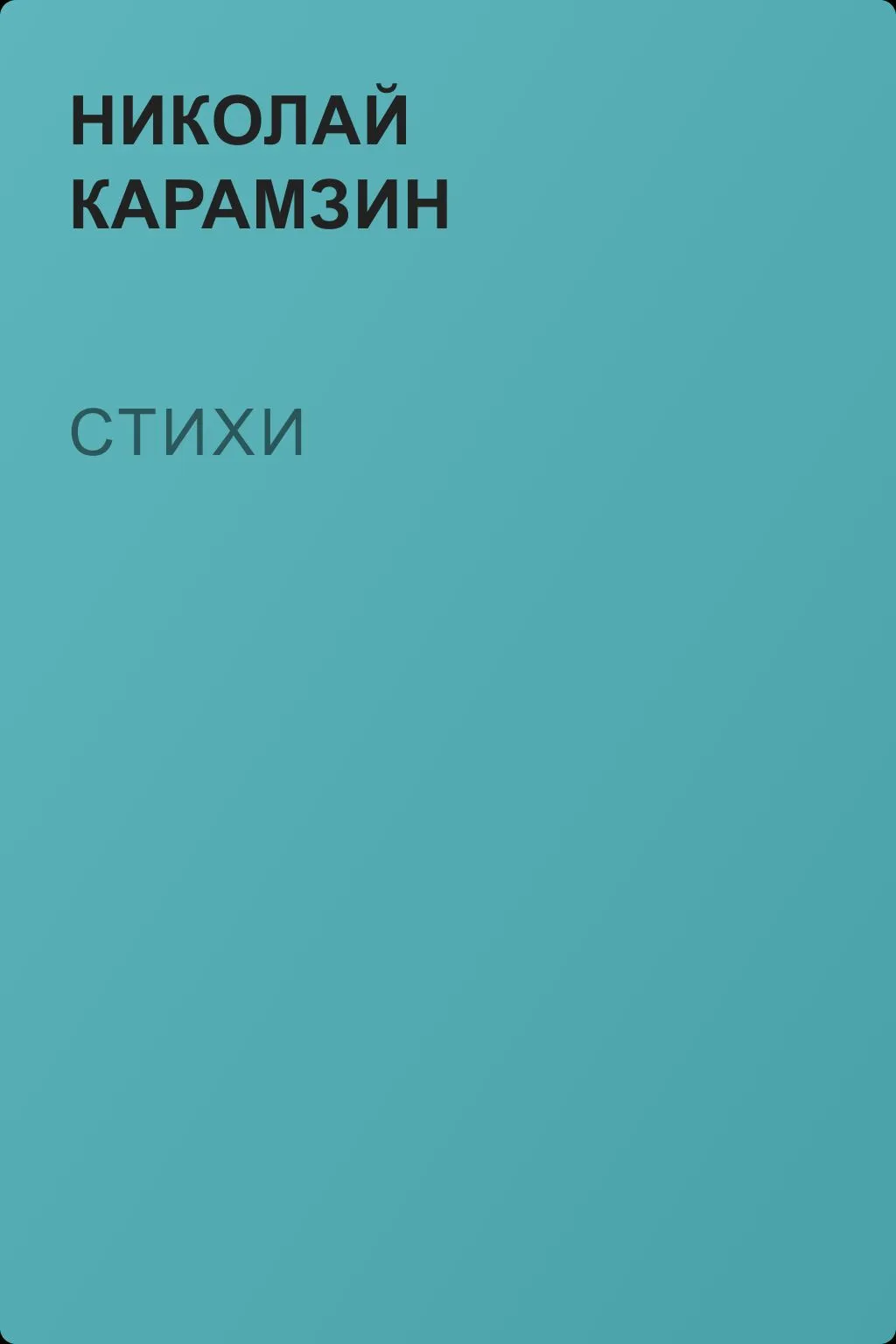 Стихи — обложка книги