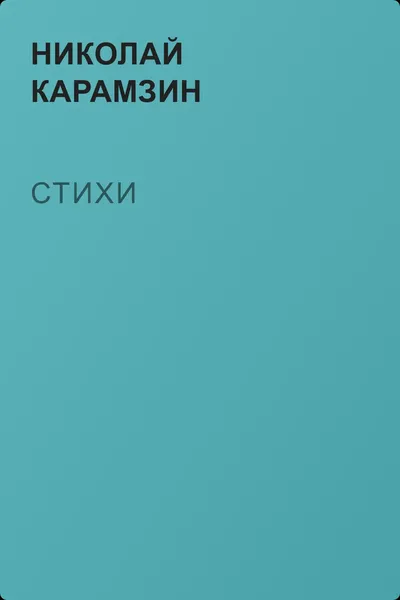 Стихи — обложка книги