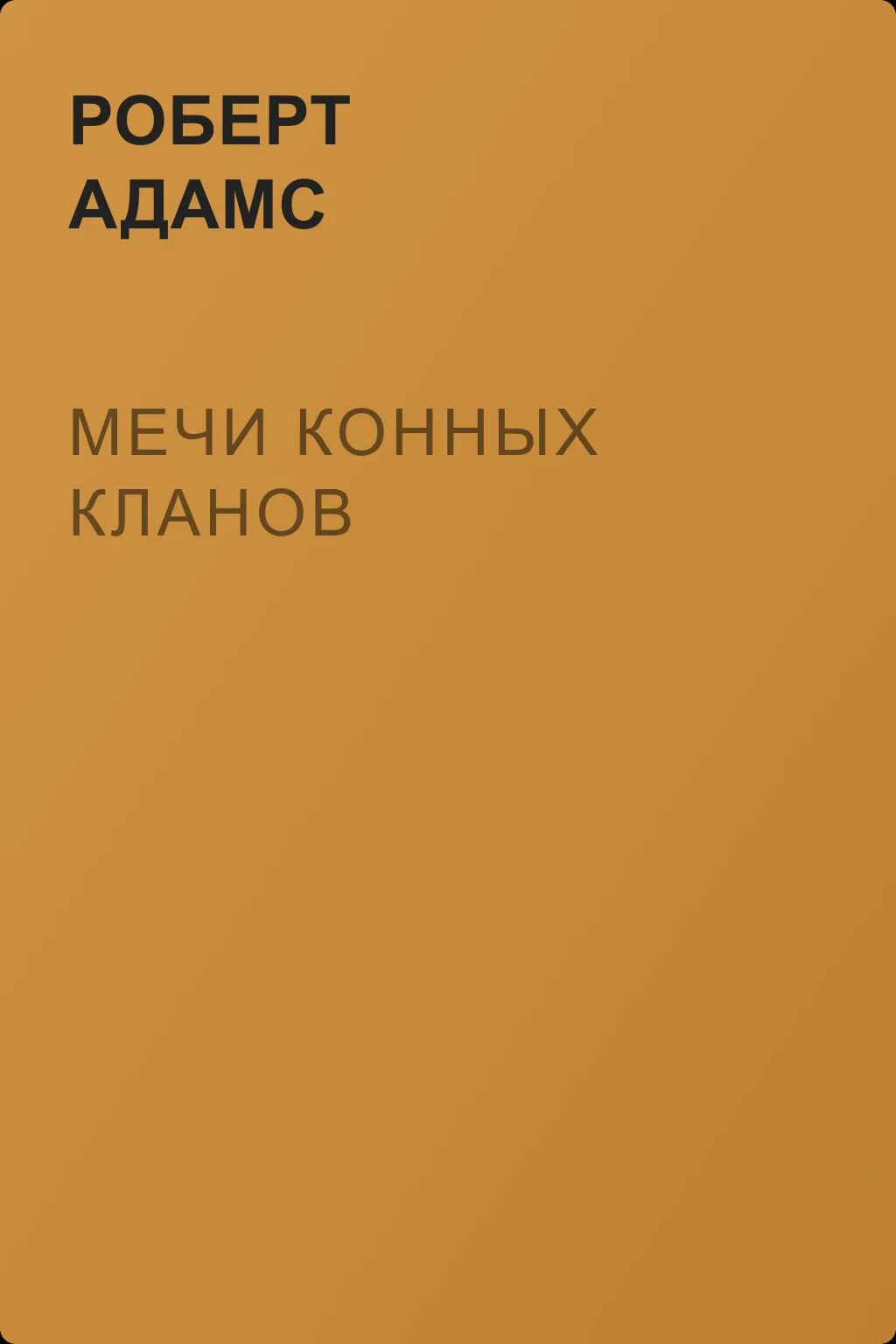 Мечи конных кланов — обложка книги