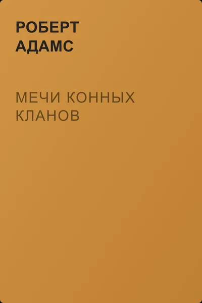 Мечи конных кланов — обложка книги