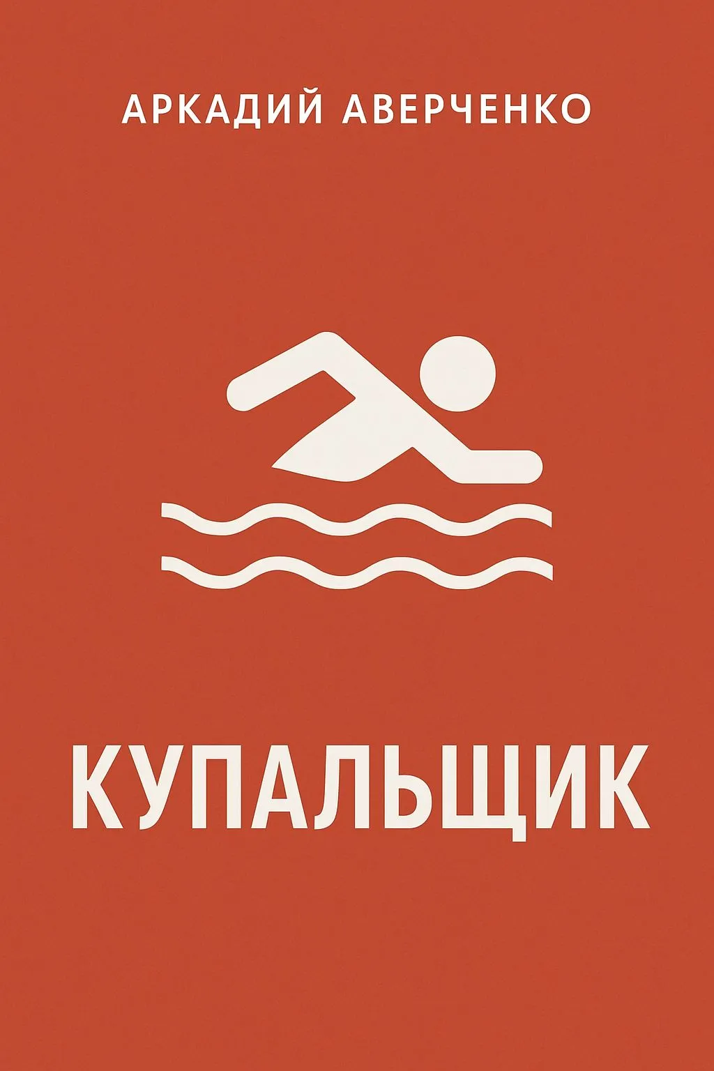 Купальщик — обложка книги