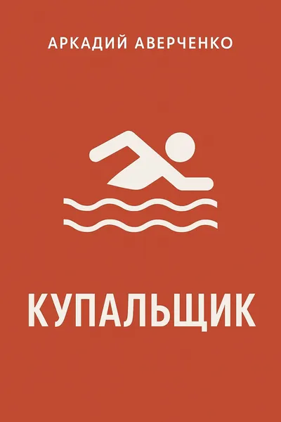 Купальщик — обложка книги