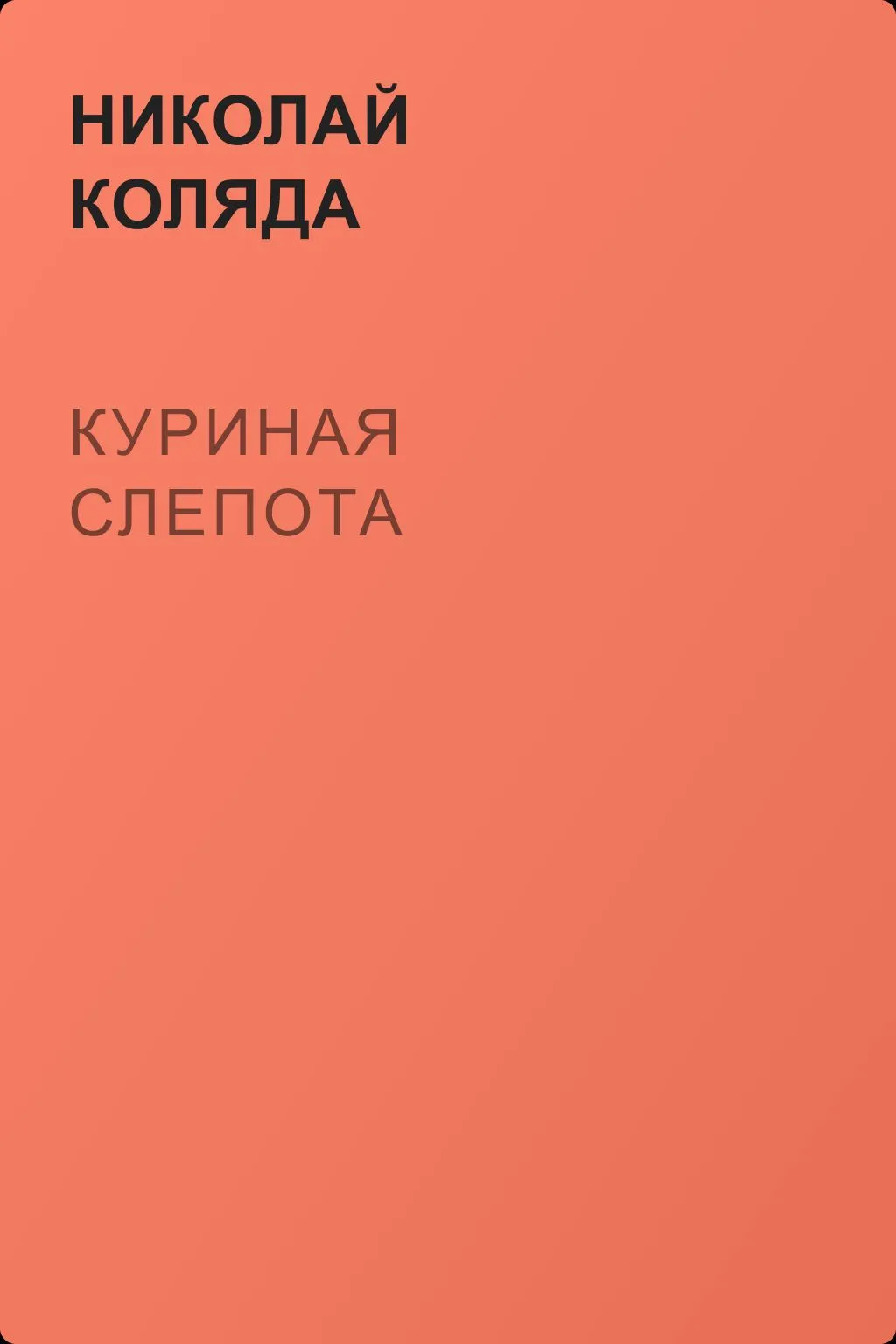 Куриная слепота — обложка книги