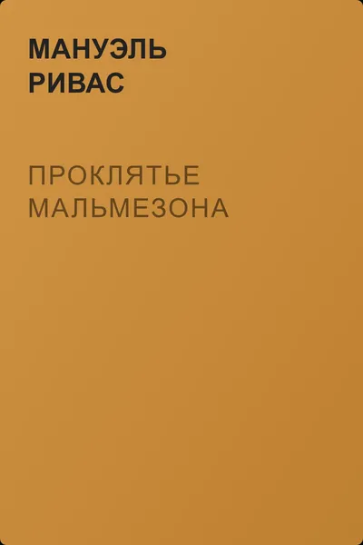 Проклятье Мальмезона — обложка книги