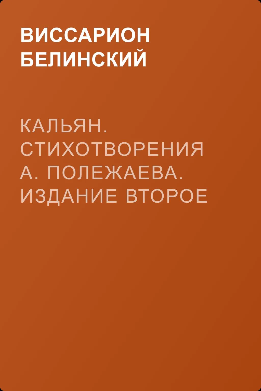 Кальян. Стихотворения А. Полежаева. Издание второе — обложка книги