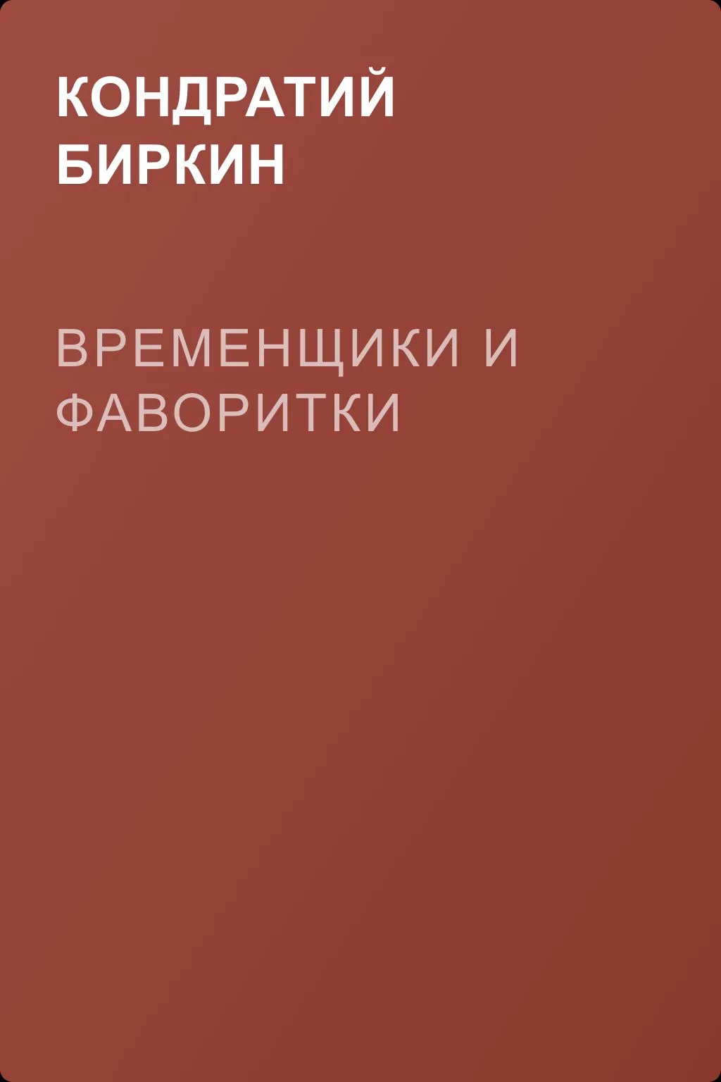 Временщики и фаворитки — обложка книги