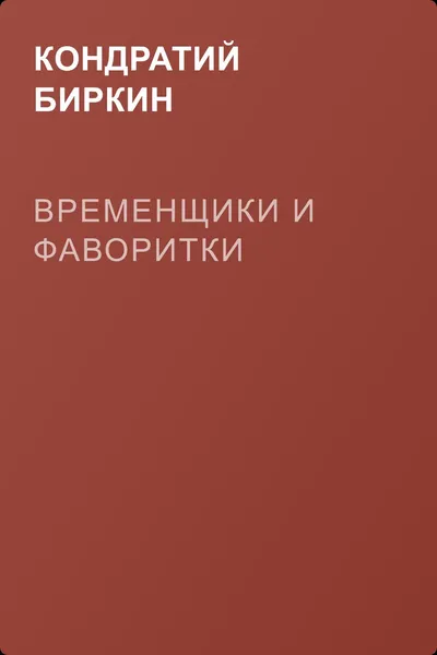 Временщики и фаворитки — обложка книги