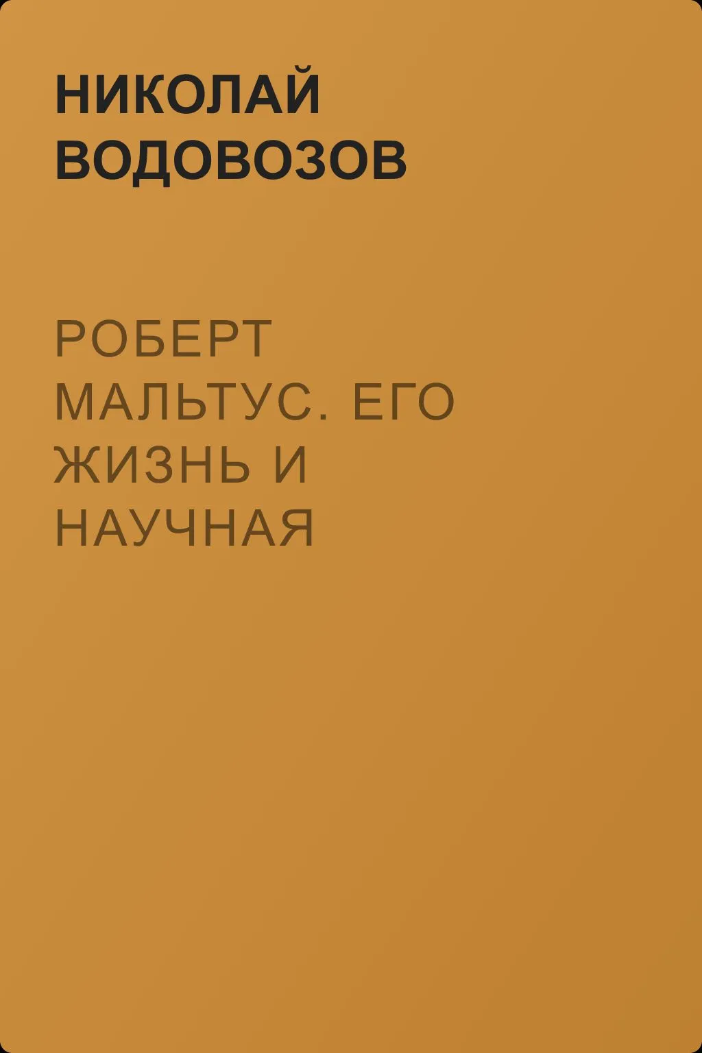 Роберт Мальтус. Его жизнь и научная деятельность — обложка книги