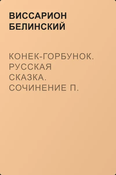 Конек-горбунок. Русская сказка. Сочинение П. Ершова — обложка книги