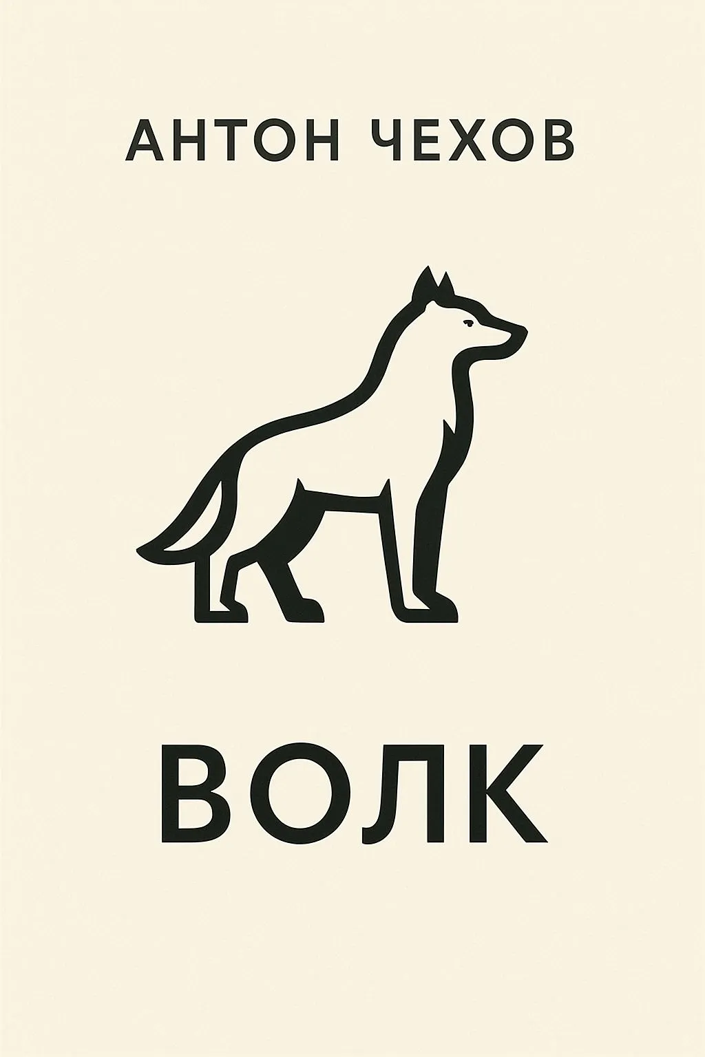 Волк — обложка книги