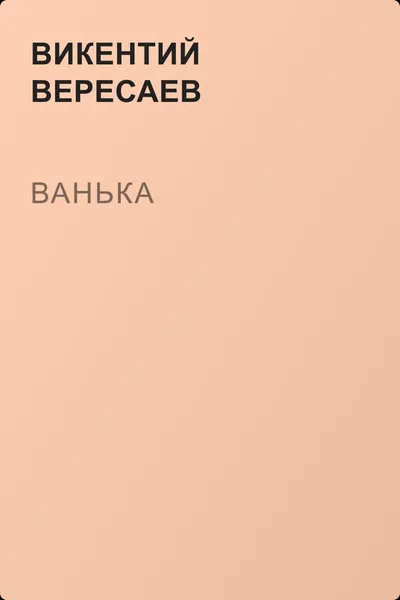 Ванька — обложка книги
