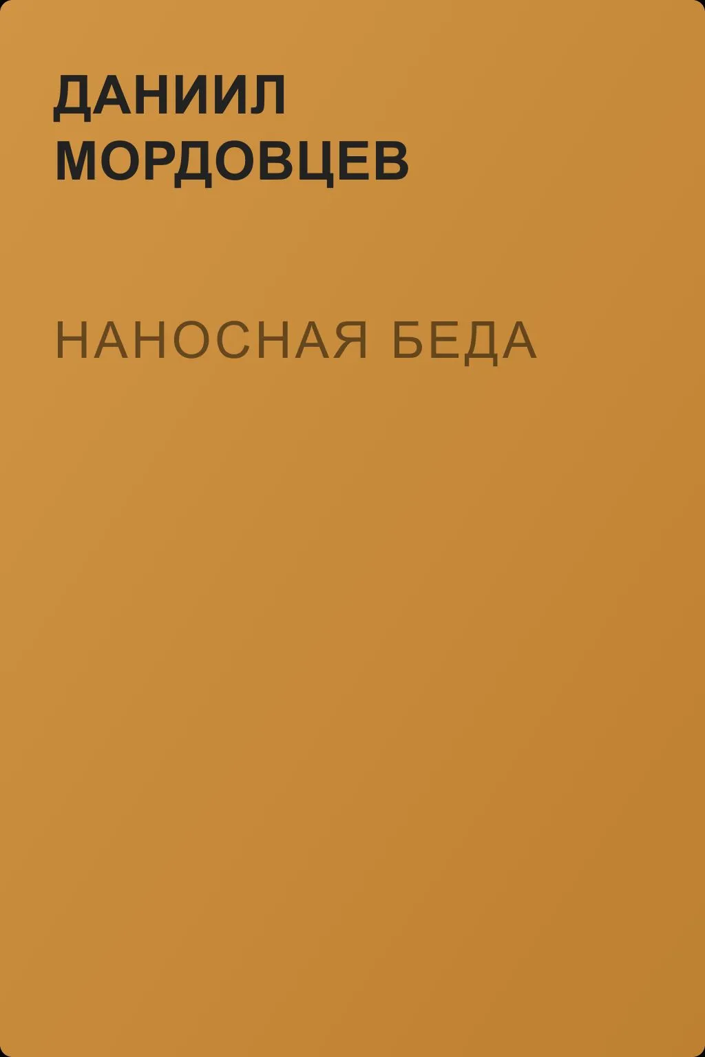 Наносная беда — обложка книги